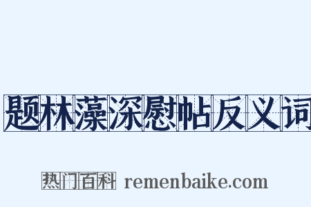 题林藻深慰帖反义词是什么意思的图片